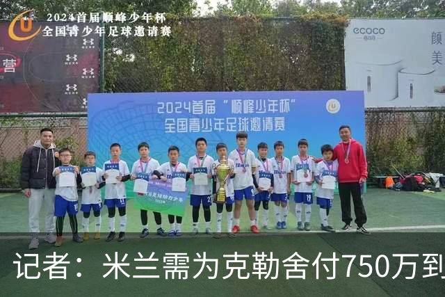 记者：米兰需为克勒舍付750万到1000万解约金，伊布必须退居幕后